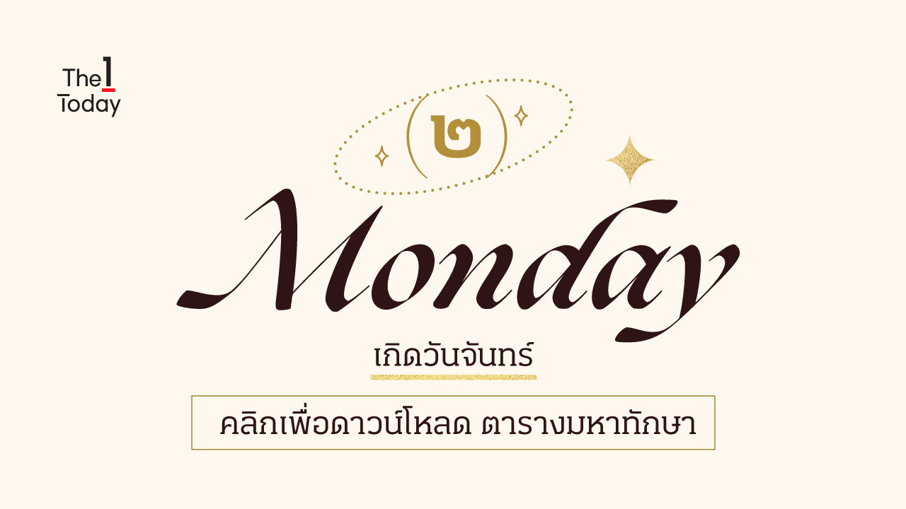 เลือกของเสริมความมงคลให้ชีวิต ด้วย “ตารางมหาทักษา” (ดาวเสวยอายุ-ดาวแทรก) |  The 1 Today | The 1 Today