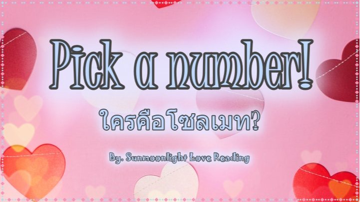 .Pick the Number โซลเมทของคุณเป็นใคร? จะเจอกันที่ไหน?.