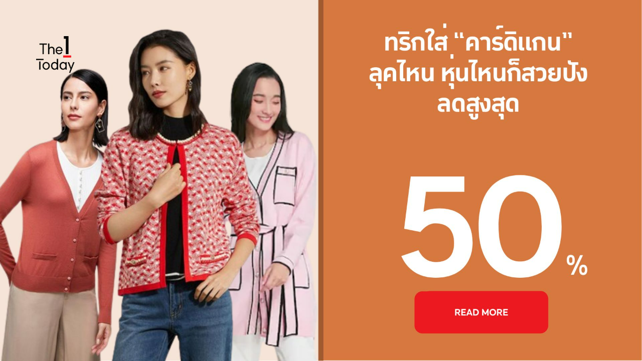 ทริกใส่ “คาร์ดิแกน” ลุคไหน หุ่นไหนก็สวยปัง พร้อมส่วนลดสูงสุด 50% | The ...