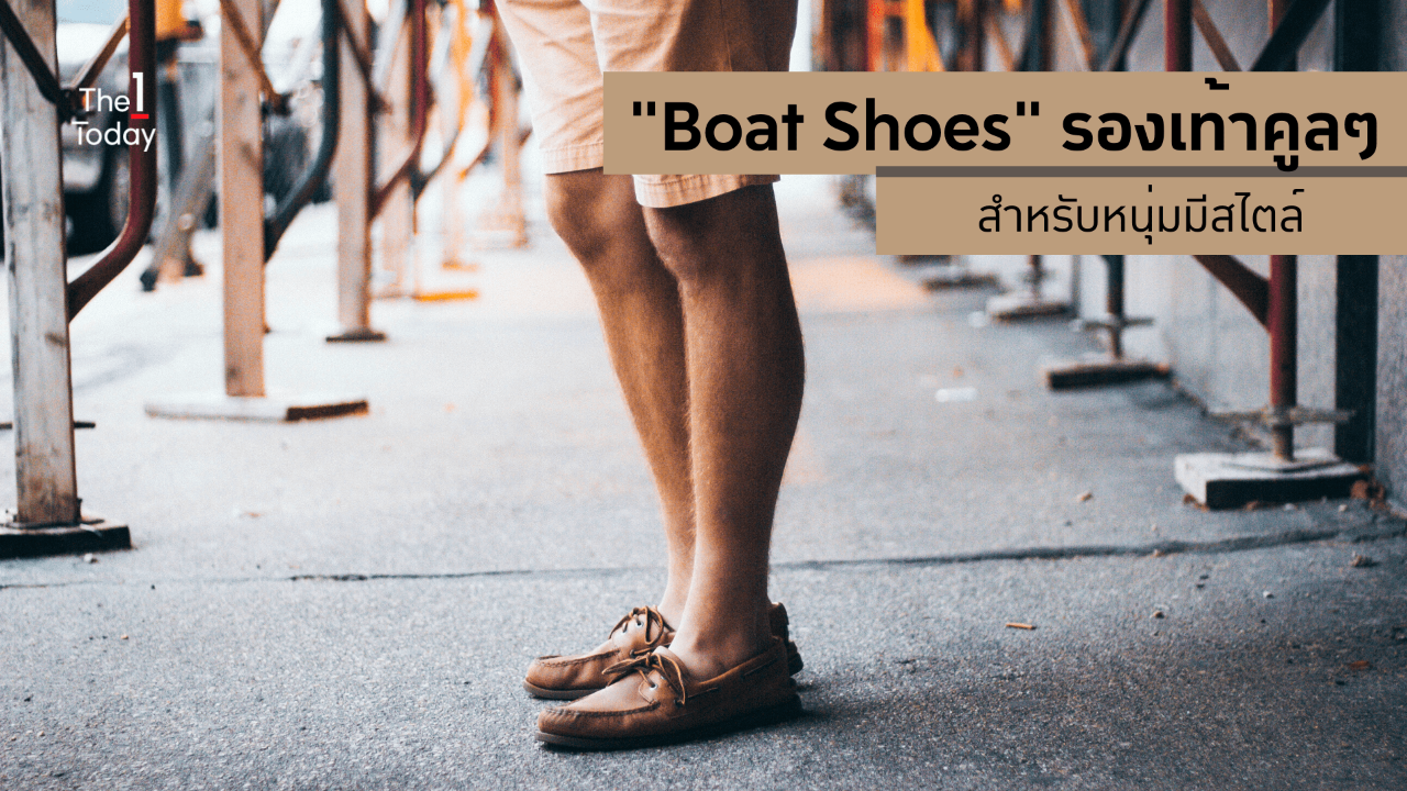 How to แมทช์รองเท้า Boat Shoes เติมสไตล์สำหรับหนุ่มๆ The 1 Today