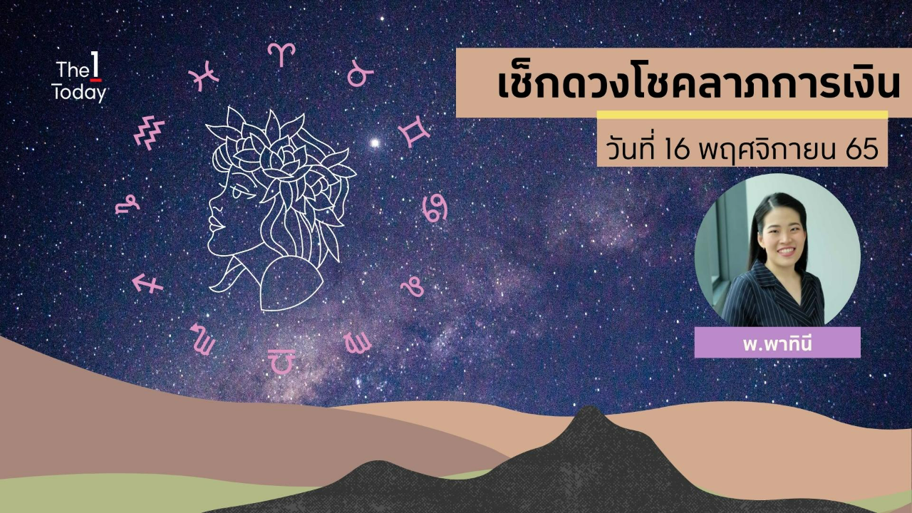 เช็กดวงโชคลาภแบบเจาะลึกทั้ง 12 ราศี พร้อมเลขนำโชคของคุณ งวดวันที่ 16 พฤศจิกายน 2565 The 1 9189