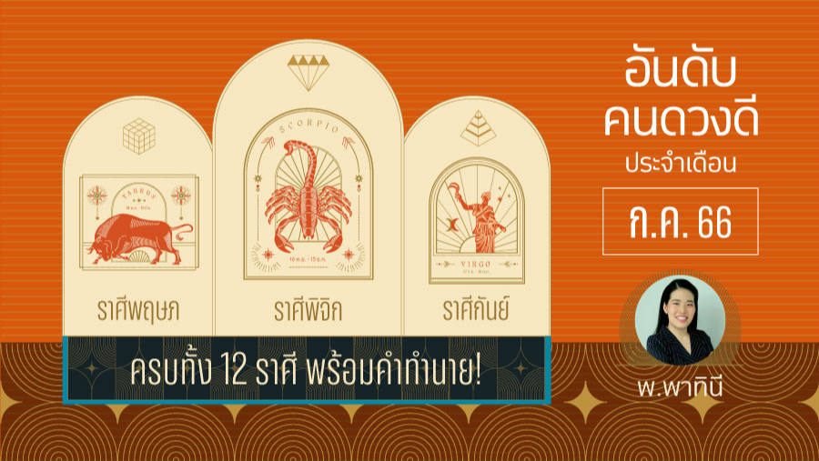 .จัดอันดับดวงชะตาครบ 12 ราศี เดือนกรกฎาคม 2566.