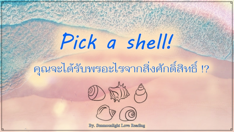 .Pick A Shell คุณจะได้รับพรอะไรจากสิ่งศักดิ์สิทธิ์?.