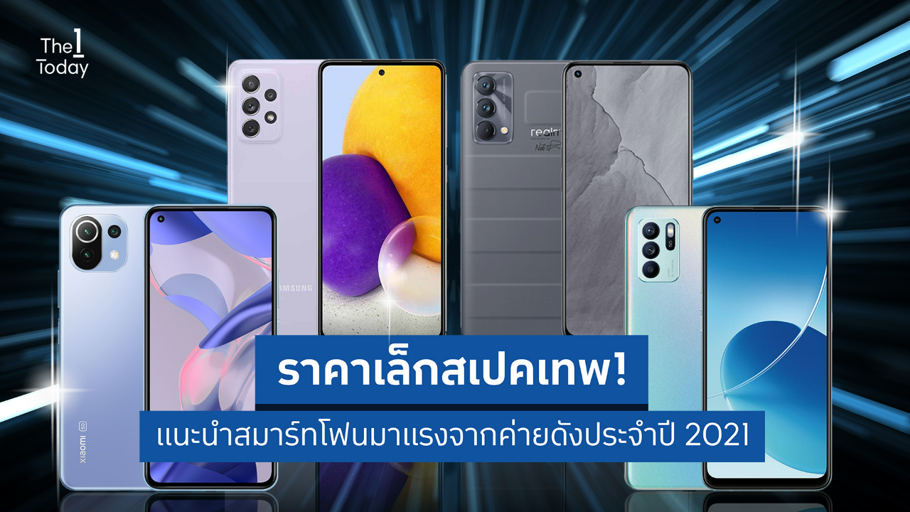 ราคาเล็กสเปคเทพ! แนะนำสมาร์ทโฟนมาแรงจากค่ายดังประจำปี 2021 