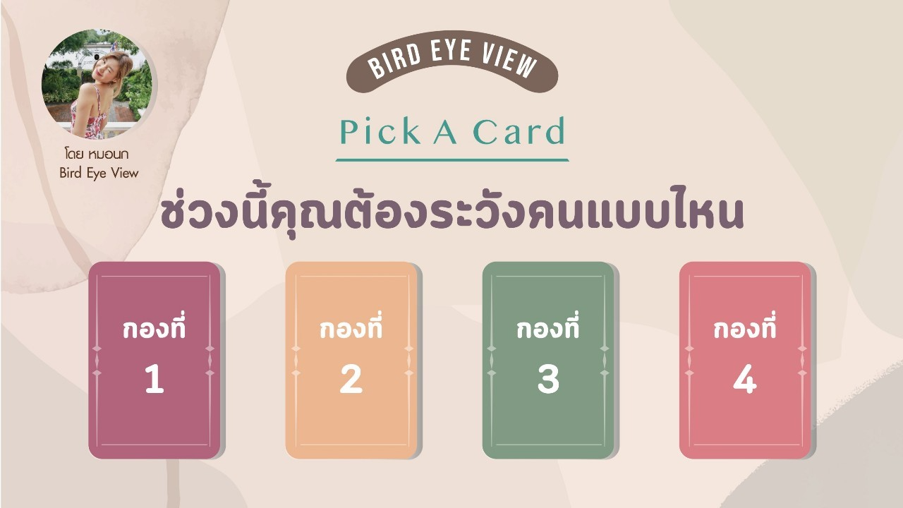 .Pick a card ช่วงนี้คุณต้องระวังคนแบบไหน.