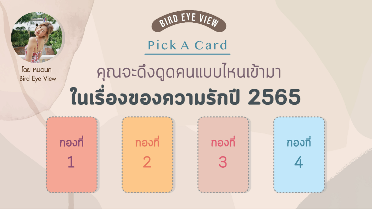 .Pick a card ดึงดูดคนลักษณะแบบไหนเข้ามาในเรื่องความรักในปี 2565.