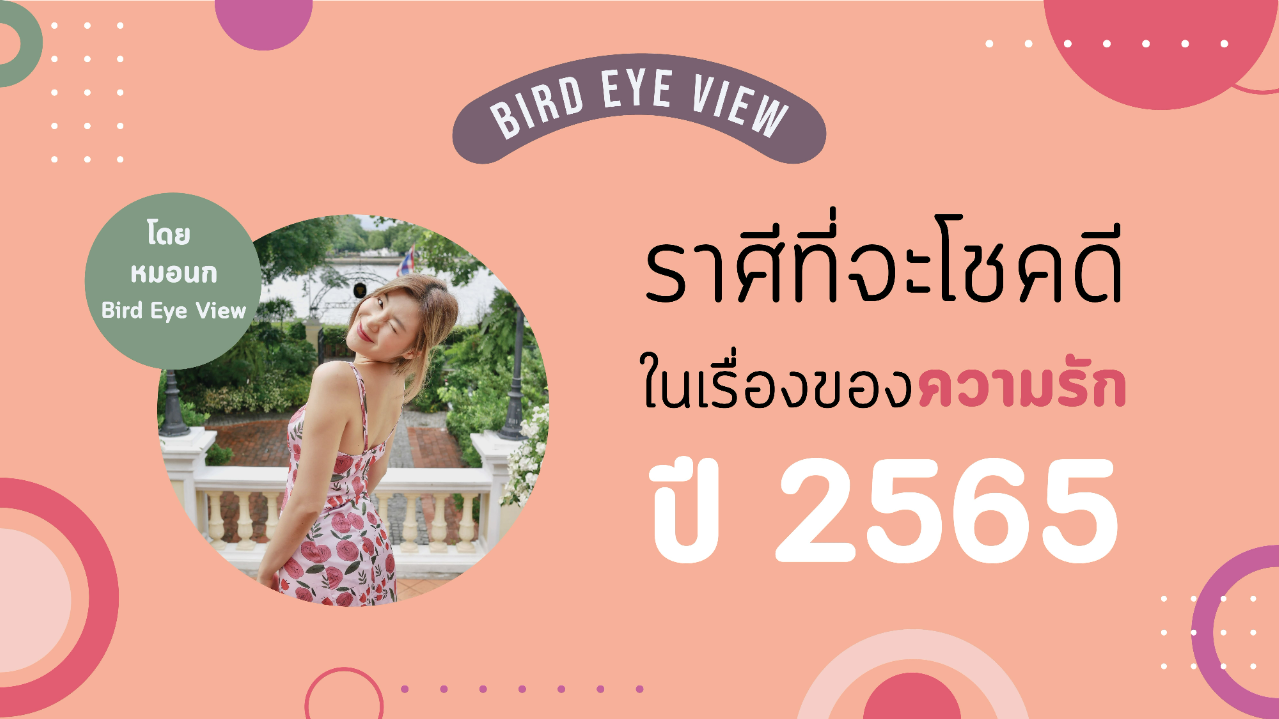 .ราศีที่จะโชคดีเรื่องความรักในปี 65.