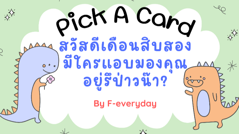 .Pick A Card สวัสดีเดือนสิบสอง มีใครแอบมองคุณอยู่รึป่าวน๊า?.