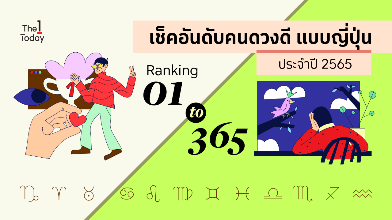 .มาเช็คอันดับคนดวงดีแบบญี่ปุ่นประจำปี 2565 กันเถอะ.