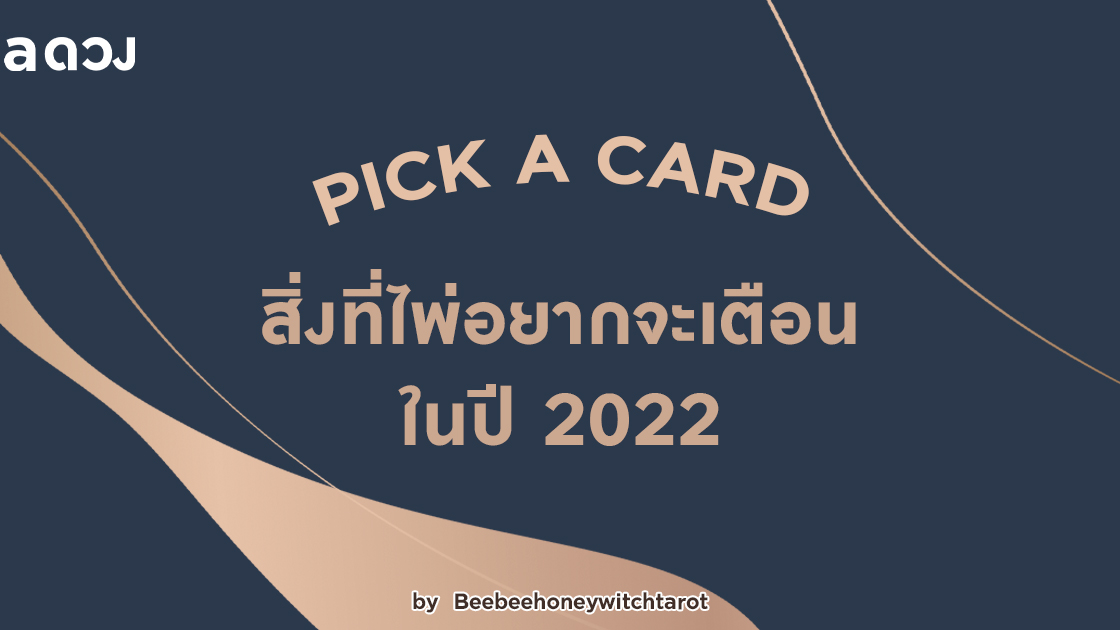 .Pick a Card สิ่งที่ไพ่อยากจะเตือนในปี 2022.