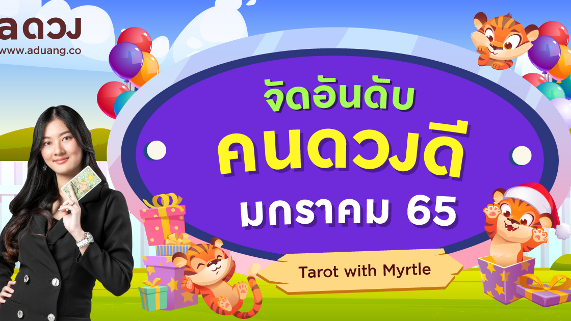 .จัดอันดับราศีดวงดี ประจำเดือน มกราคม 2565.