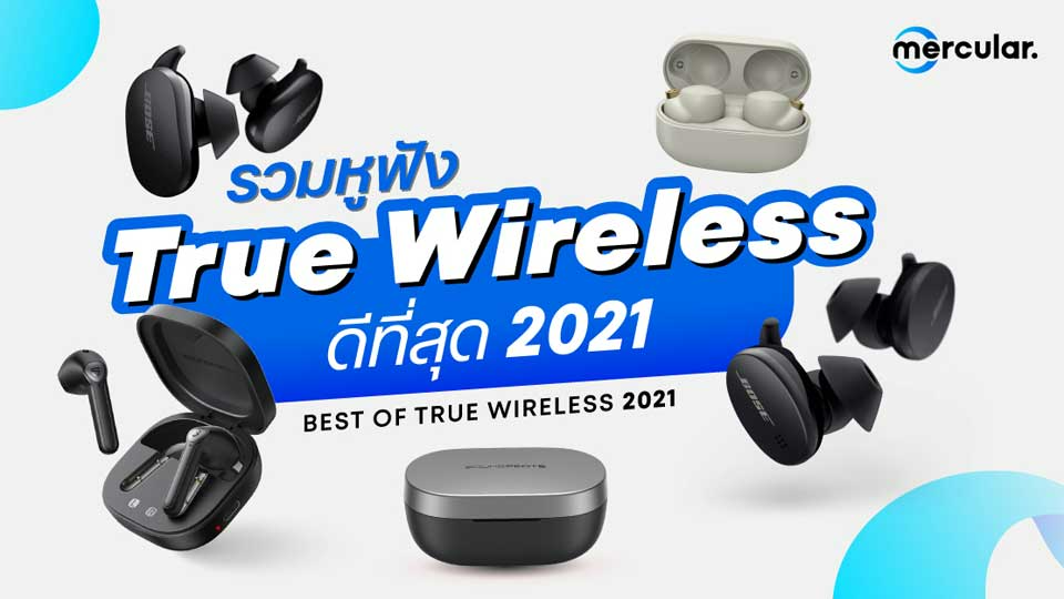 รวมหูฟัง True Wireless ที่ดีที่สุดในปี 2021 - The Best True Wireless | The  1 Today | The 1 Today