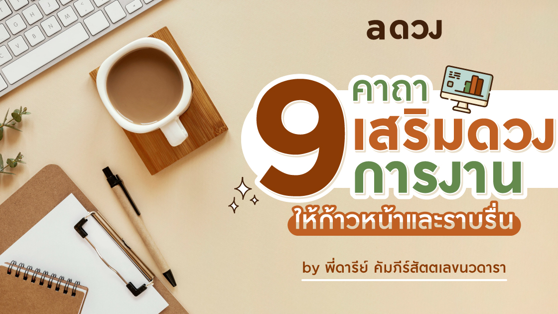 .9 คาถาเสริมดวงการงาน ให้ก้าวหน้าและราบรื่น.