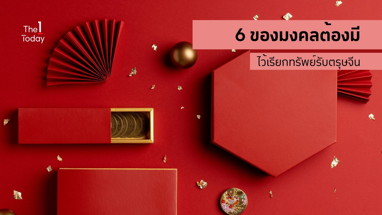 .6 ของมงคลที่ทุกบ้านต้องมี ไว้เรียกทรัพย์รับตรุษจีน.