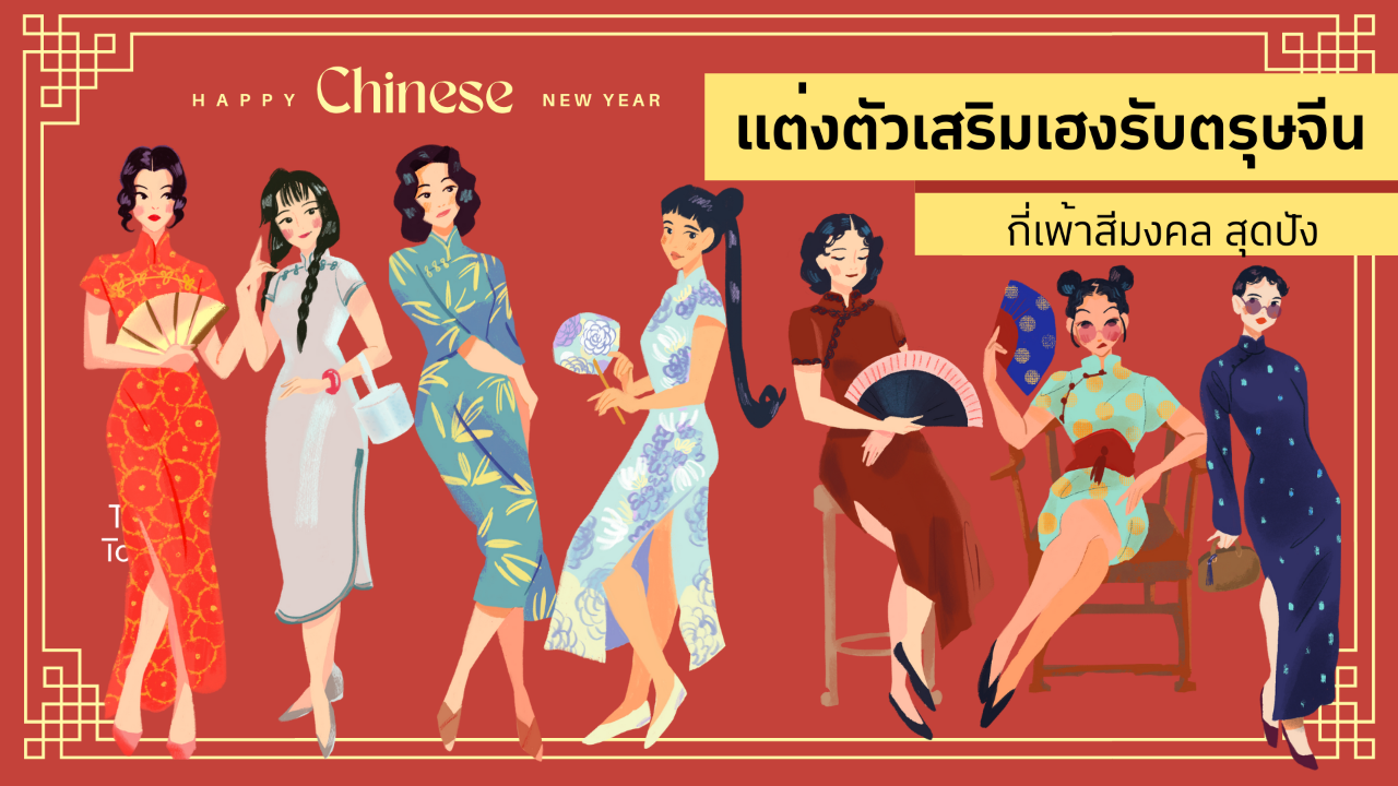 .ไอเดียแต่งตัวเสริมเฮงรับตรุษจีน 2565 กี่เพ้าสีมงคล สุดปัง.