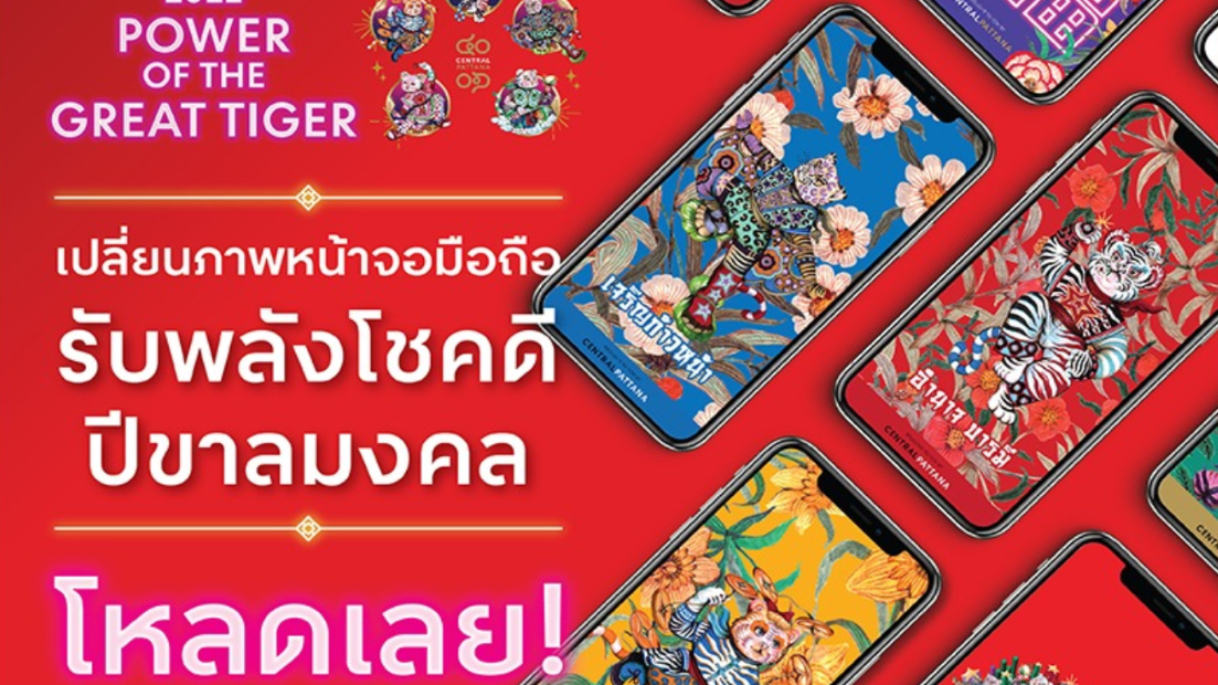 .แจกฟรี Wallpaper ปีขาลเสริมดวงให้ชีวิตปังทุกด้าน.