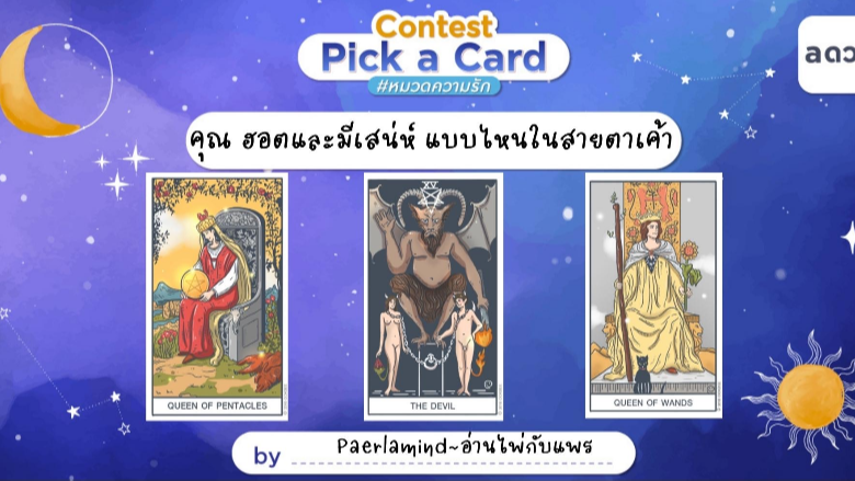 .Pick A Card คุณฮอต เย้ายวน และมีสเน่ห์แบบไหนในสายตาเค้า.