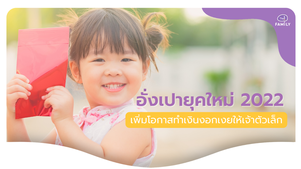 .อั่งเปายุค 2022 ให้ อั่งเปาดิจิทัล เพิ่มโอกาสทำเงินงอกเงยให้เจ้าตัวเล็ก.