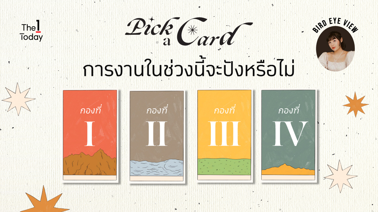 .Pick a card การงานในช่วงนี้จะปังหรือไม่.