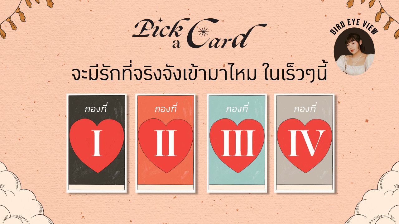 .Pick a card จะมีรักที่จริงจังเข้ามาไหมในเร็วๆนี้.