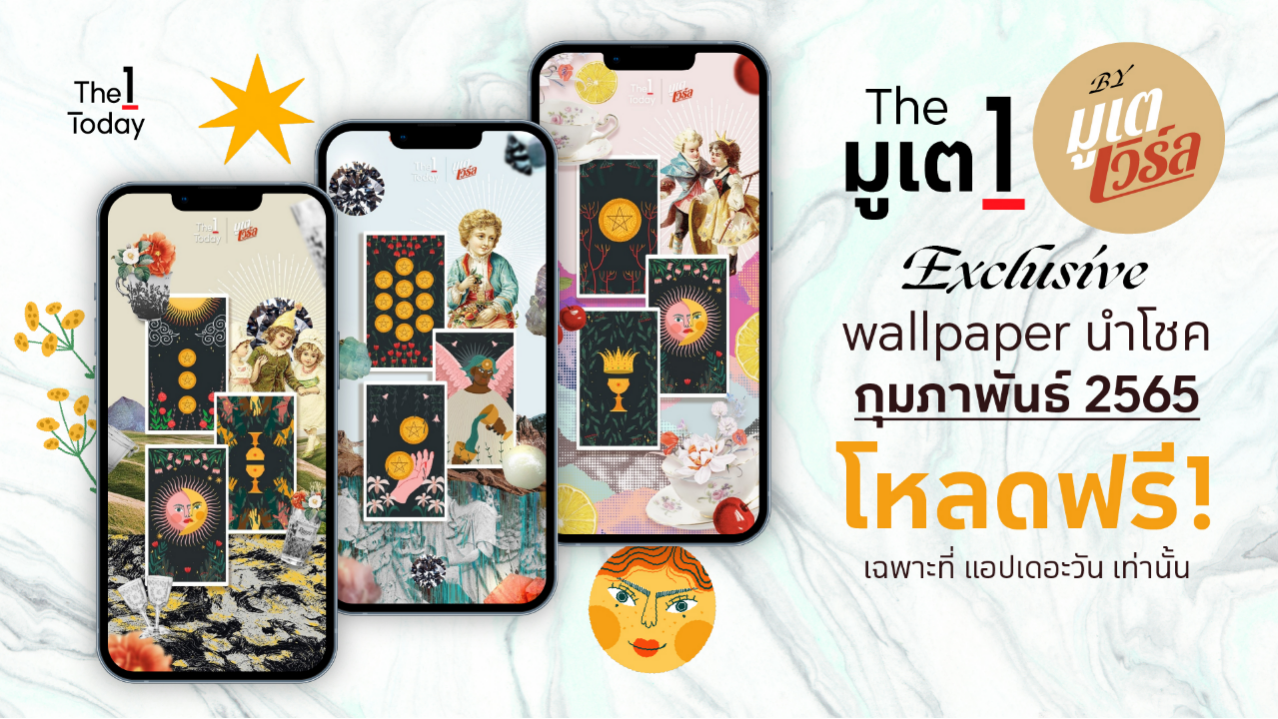 .The มูเต 1 วอลเปเปอร์นำโชค เดือนกุมภาพันธ์ 2565.