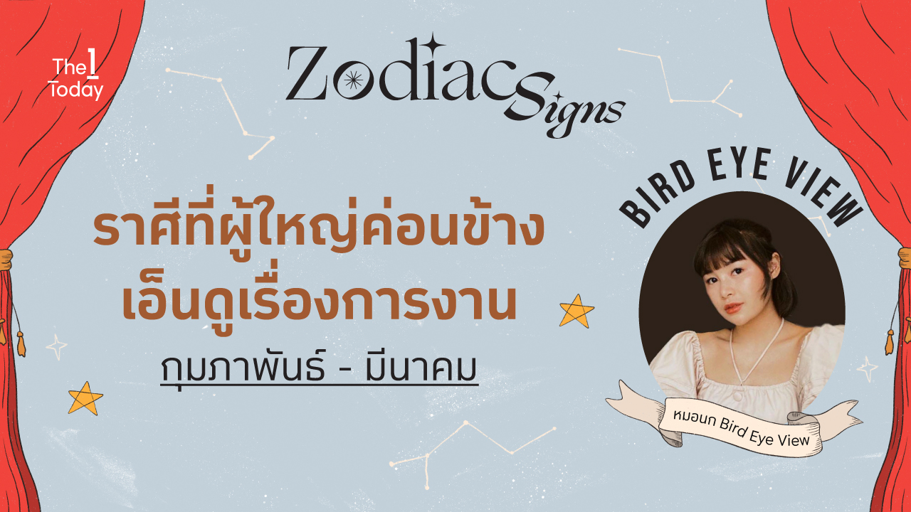 .ราศีที่ในผู้ใหญ่ค่อนข้างเมตตาเอ็นดูในเรื่องการงาน กุมภาพันธ์ - มีนาคม.