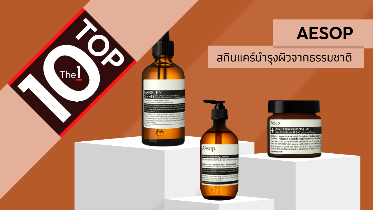 TOP 10 AESOP สกินแคร์ตัวเด็ด ขายดี ที่ชาว The 1 เลือก The 1 Today