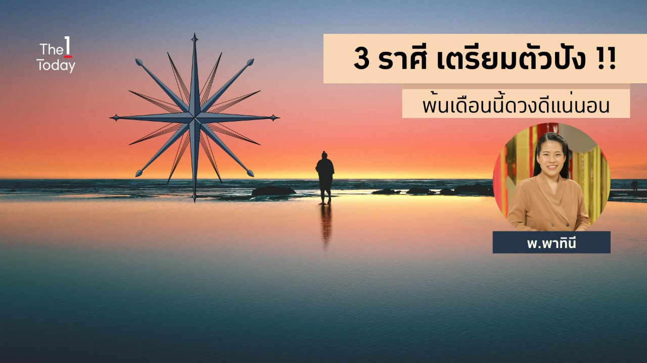 .3 ราศี เตรียมตัวปัง !! อดทนอีกไม่กี่วัน พ้นเดือนนี้ดวงดีแน่นอน.