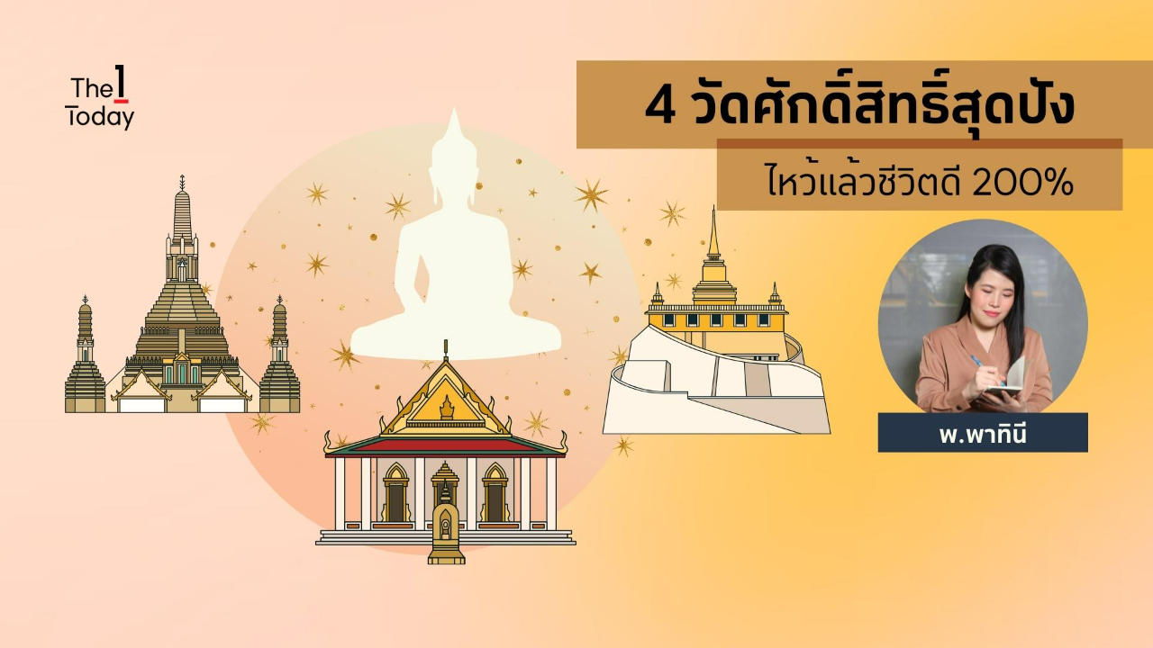 .ปังแน่ !! หมอไก่แนะนำ 4 วัดศักดิ์สิทธิ์ ที่ไปไหว้แล้วเจริญก้าวหน้าแน่นอน.