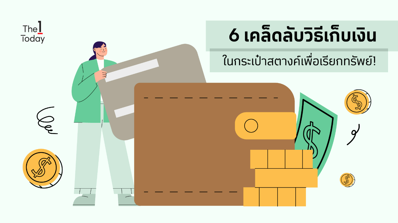 .6 เคล็ดลับวิธีเก็บเงินในกระเป๋าสตางค์เพื่อเรียกทรัพย์!.