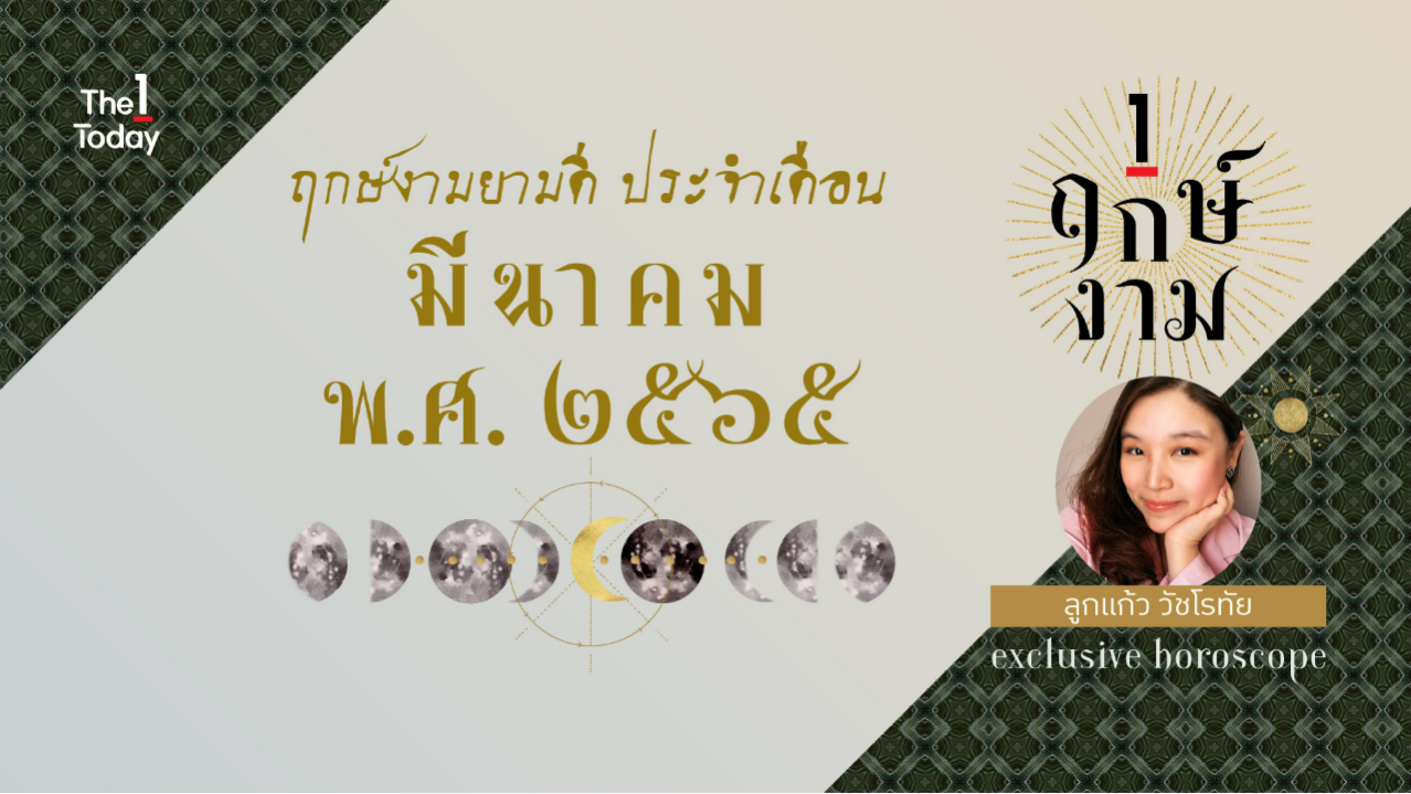 .ฤกษ์งาม ประจำเดือนมีนาคม 2565.