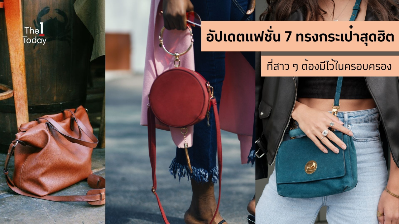 7 ทรงกระเป๋าสุดฮิต Mix & Match ได้หลายลุค หลายสไตล์ สาว ๆ ต้องมีไว้ใน ...