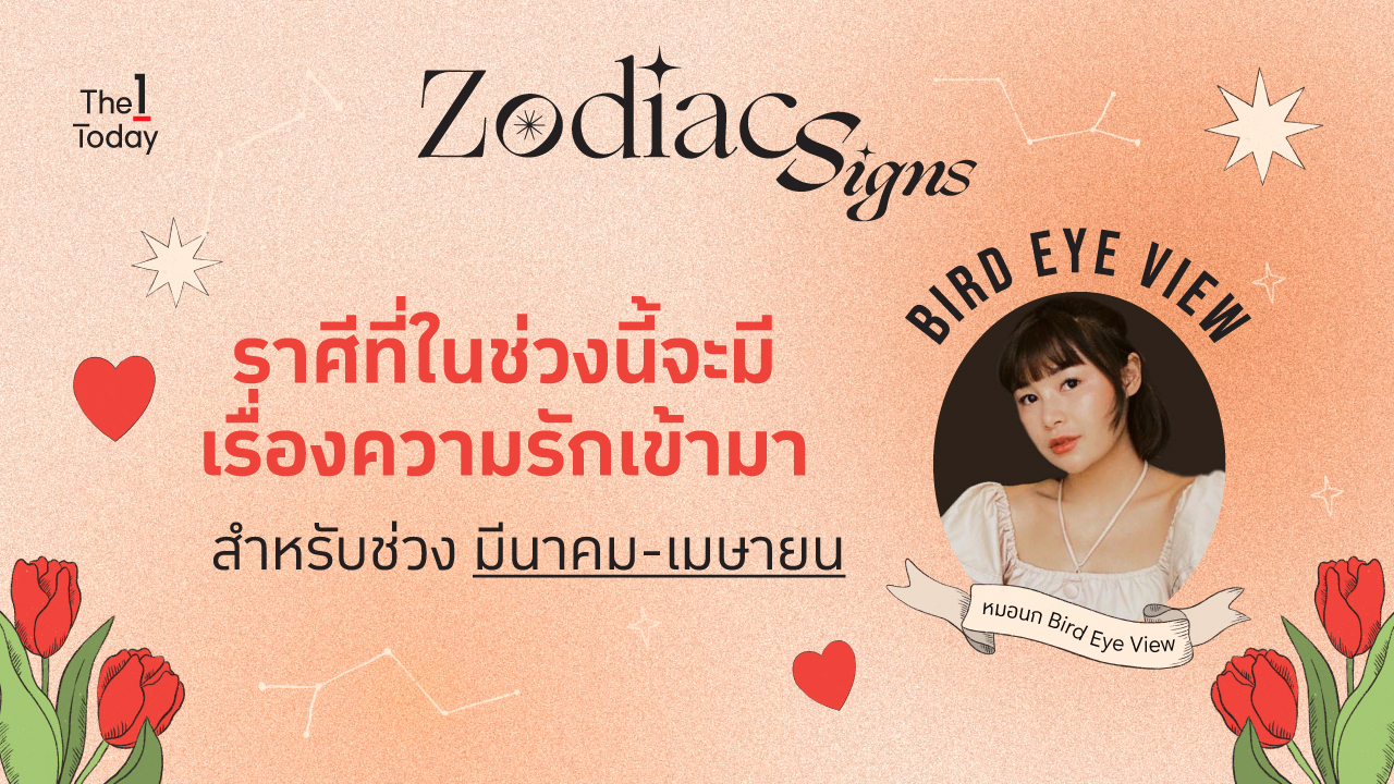 .ราศีที่ในช่วงนี้จะได้มีตัวเลือกในเรื่องความรักเข้ามา มีนาคม-เมษายน.