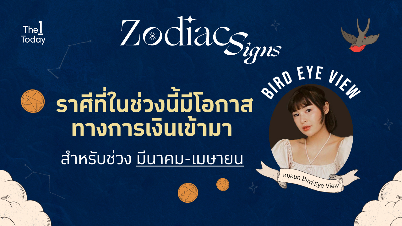 .ราศีที่ในช่วงนี้จะมีโอกาสใหม่ๆทางการเงินเข้ามา มีนาคม-เมษายน.