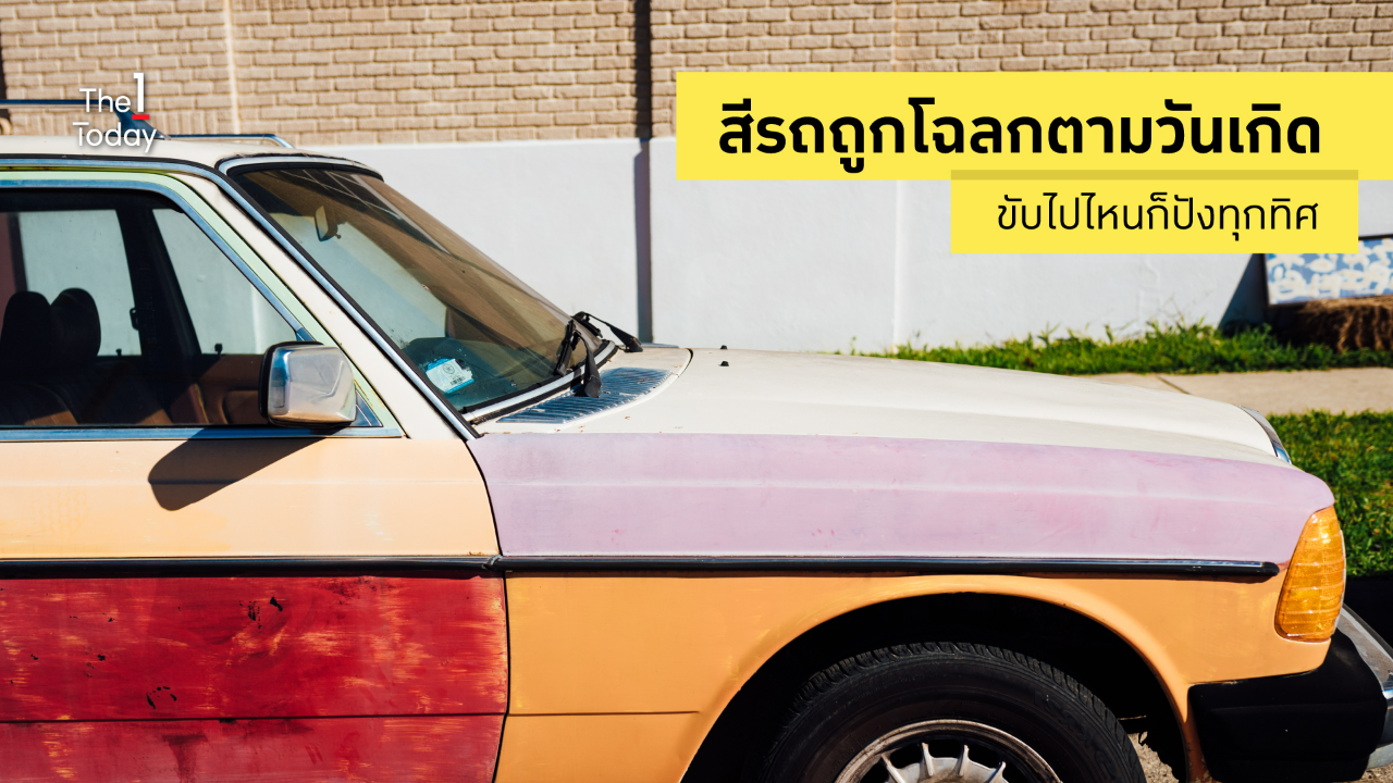 .เลือกสีรถถูกโฉลกตามวันเกิด ขับไปไหนก็ปังทุกทิศ
.