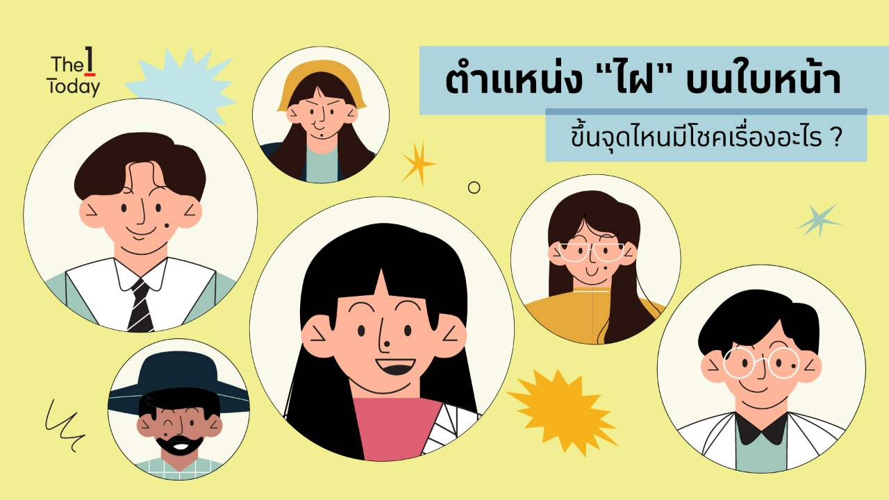 .ส่องตำแหน่ง ไฝ บนใบหน้า ขึ้นจุดไหนมีโชคเรื่องอะไร ?.