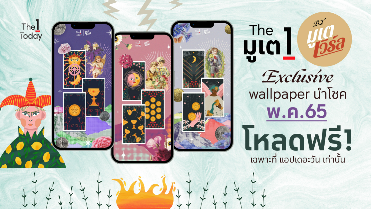 .The มูเต 1 วอลเปเปอร์นำโชค เดือนพฤษภาคม 2565.