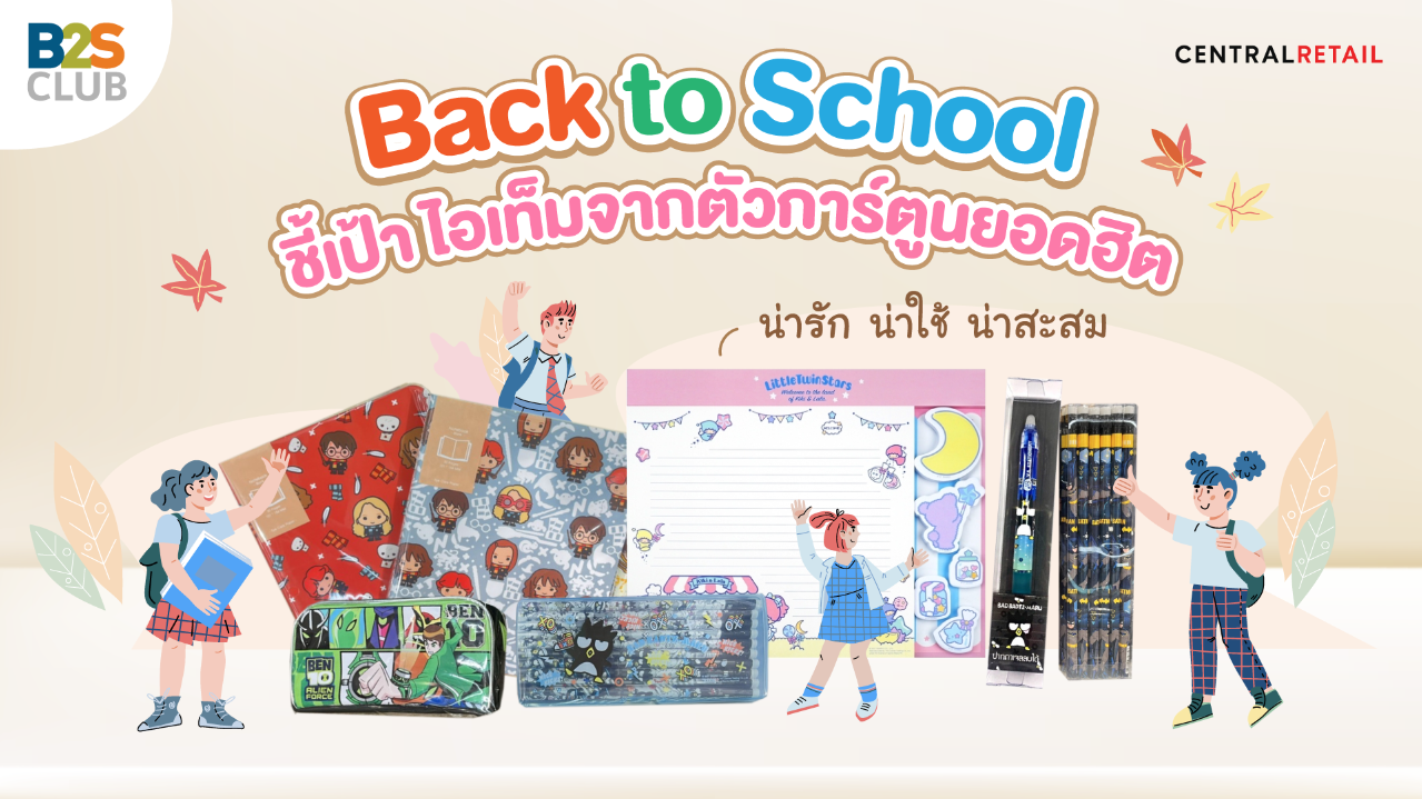 Back To School ชี้เป้า ไอเท็มจากตัวการ์ตูนยอดฮิต น่ารัก น่าใช้ น่าสะสม |  The 1 Today | The 1 Today