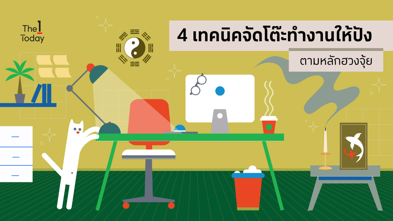 .4 เทคนิคจัดโต๊ะทำงานให้ปังตามหลักฮวงจุ้ย.