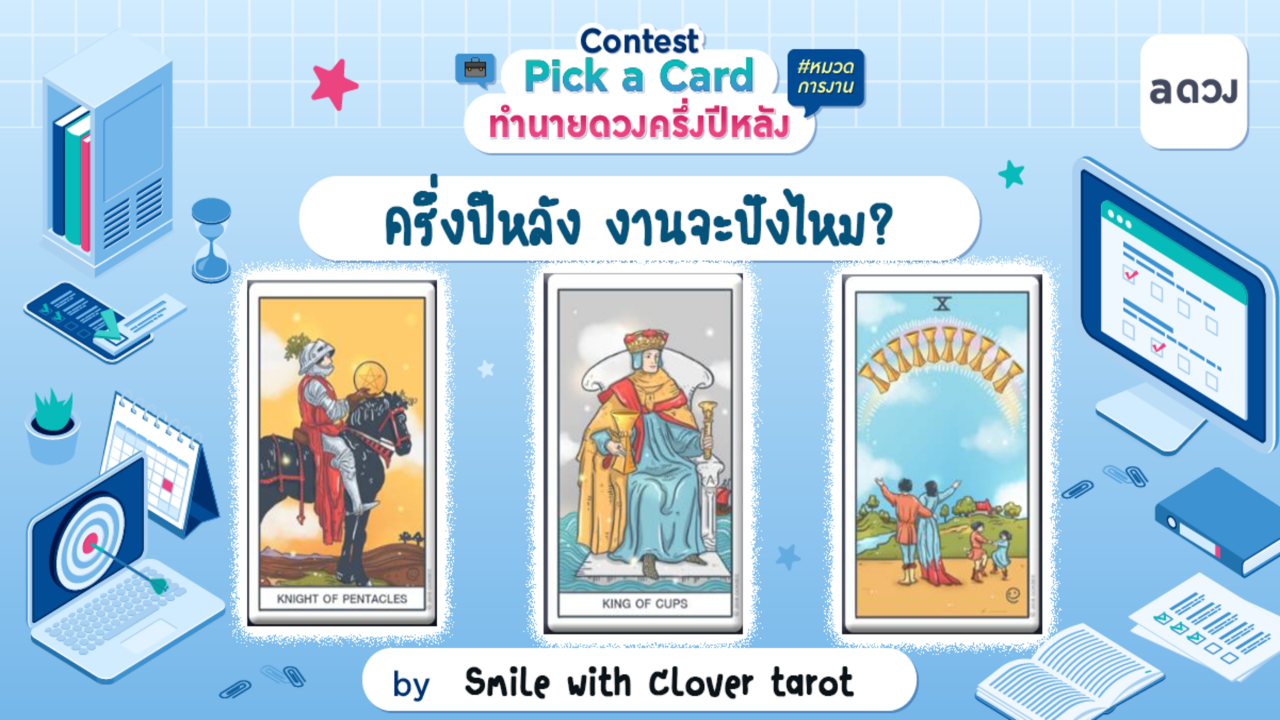 .Pick a card ครึ่งปีหลัง งานจะปังไหม ?.