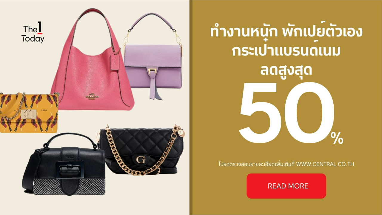 ทำงานหนัก ขอพักเปย์ตัวเอง ช้อปกระเป๋าแบรนด์เนม ลดสูงสุด 50% 