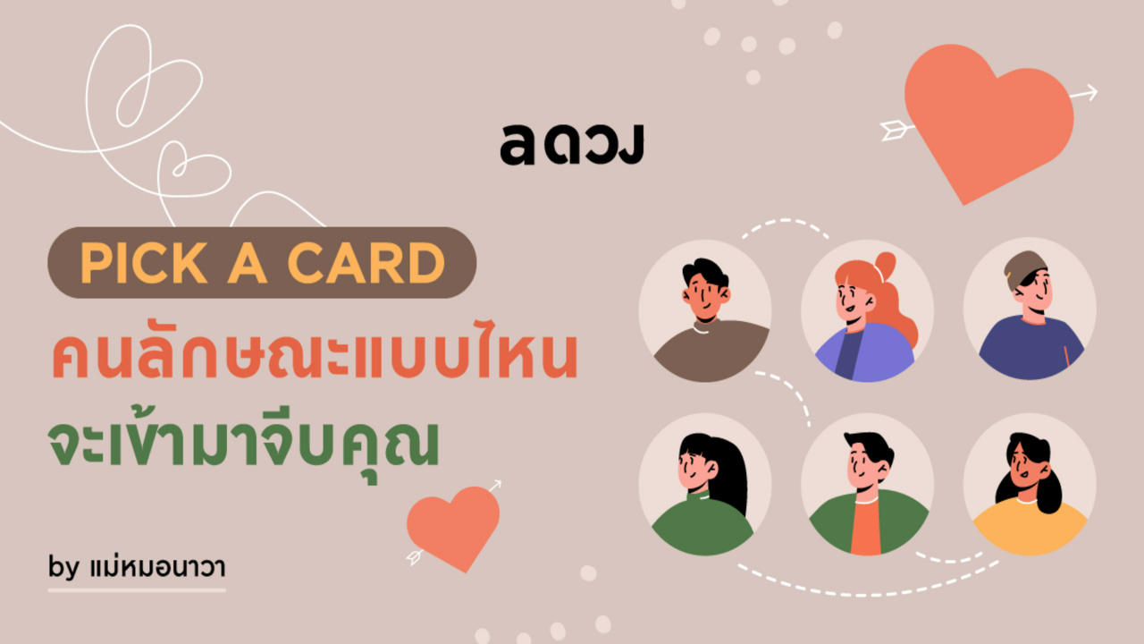 .Pick a Card​ คนลักษณะแบบไหนจะเข้ามาจีบคุณ.