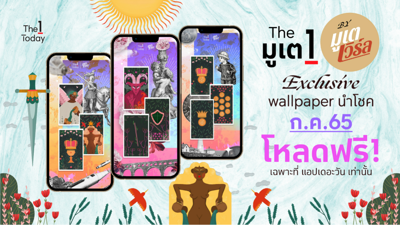 .The มูเต 1 วอลเปเปอร์นำโชค เดือนกรกฎาคม 2565.