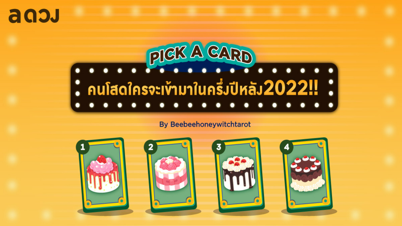 .Pick a Card คนโสดใครจะเข้ามาในครึ่งปีหลัง 2022.