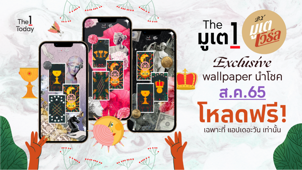 .The มูเต 1 วอลเปเปอร์นำโชค เดือนสิงหาคม 2565.