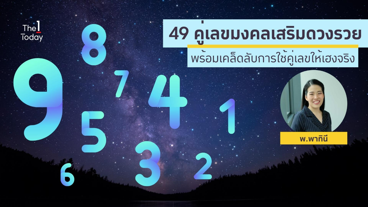 .คู่เลขมงคลสำหรับคนอยากรวย ใช้แล้วดวงดีเว่อร์ๆ.