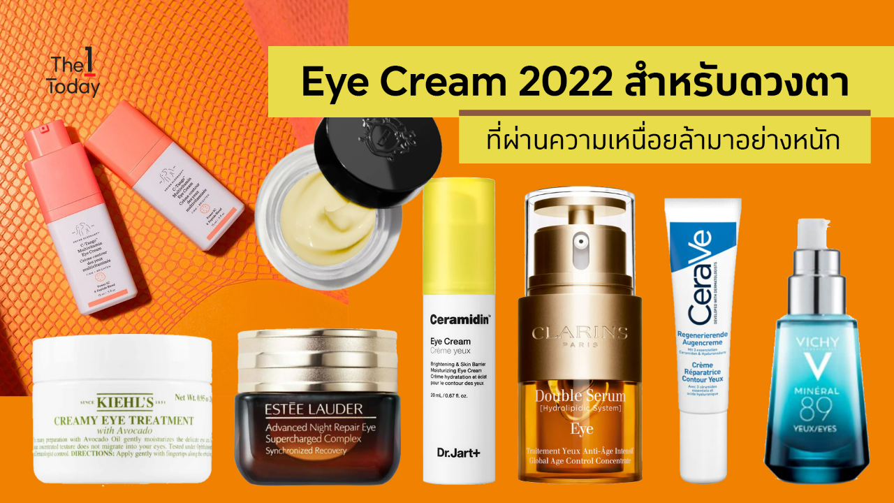 Eye Cream 2022 สำหรับดวงตาที่ผ่านความเหนื่อยล้ามาอย่างหนัก | The 1 Today |  The 1 Today