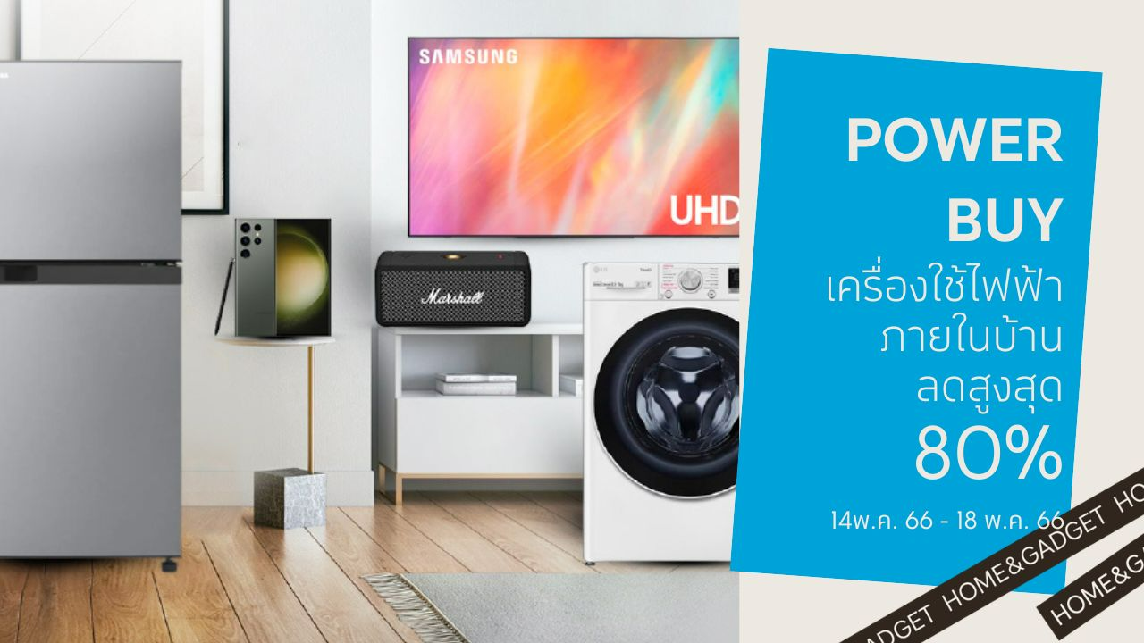 POWER BUY เครื่องใช้ไฟฟ้าภายในบ้าน ลดสูงสุด 80% | The 1 Today | The 1 Today