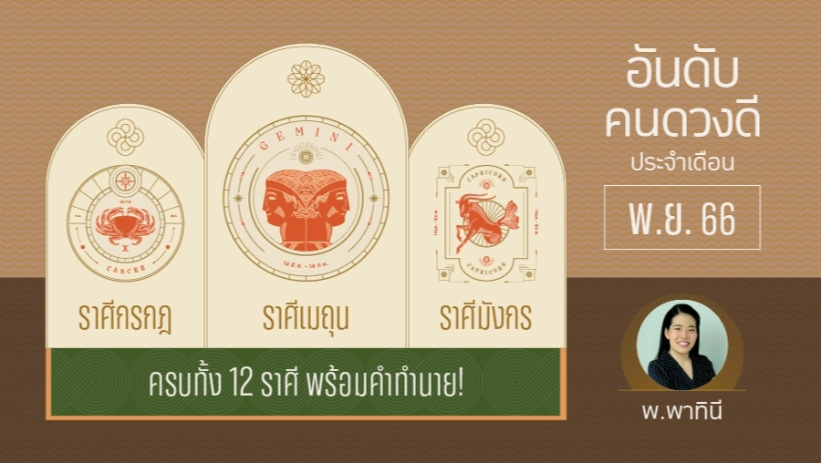 .จัดอันดับดวงชะตาครบ 12 ราศี เดือนพฤศจิกายน 2566.